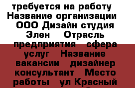 требуется на работу › Название организации ­ ООО“Дизайн-студия Элен“ › Отрасль предприятия ­ сфера услуг › Название вакансии ­ дизайнер-консультант › Место работы ­ ул.Красный переулок д.23 Салон штор › Возраст от ­ 25 › Возраст до ­ 45 - Владимирская обл., Александровский р-н, Александров г. Работа » Вакансии   